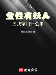 一人全性有妖人关我掌门什么事笔趣阁