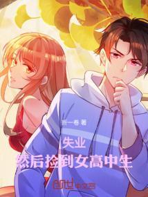 捡到女子高中生女主