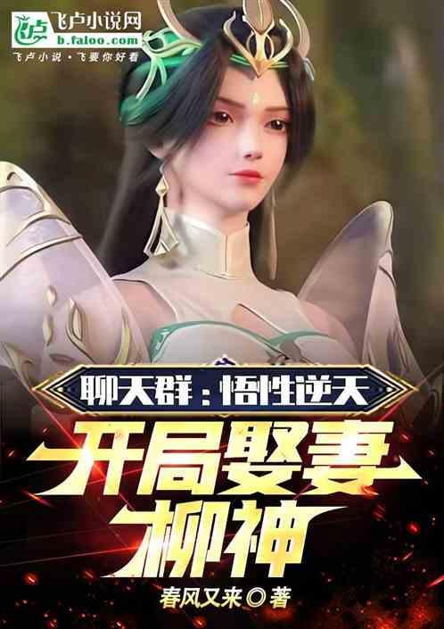 开局成为聊天群