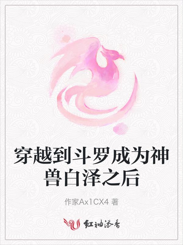 穿越到斗罗成为魂兽