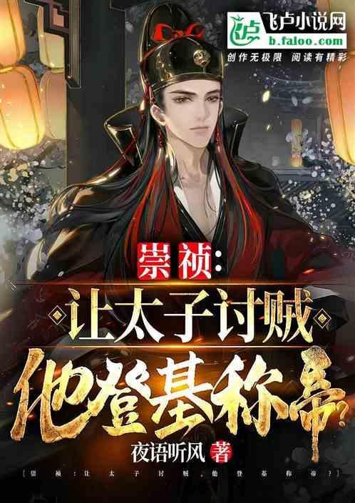 崇祯为何不让太子南迁