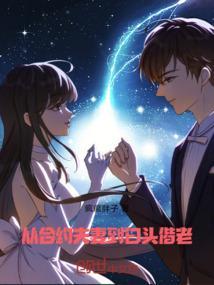 78和81年的夫妻能白头偕老吗