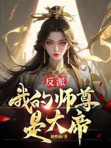 我是反派师尊的爱徒