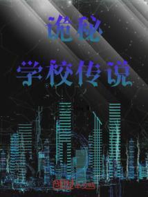 诡校迷谈