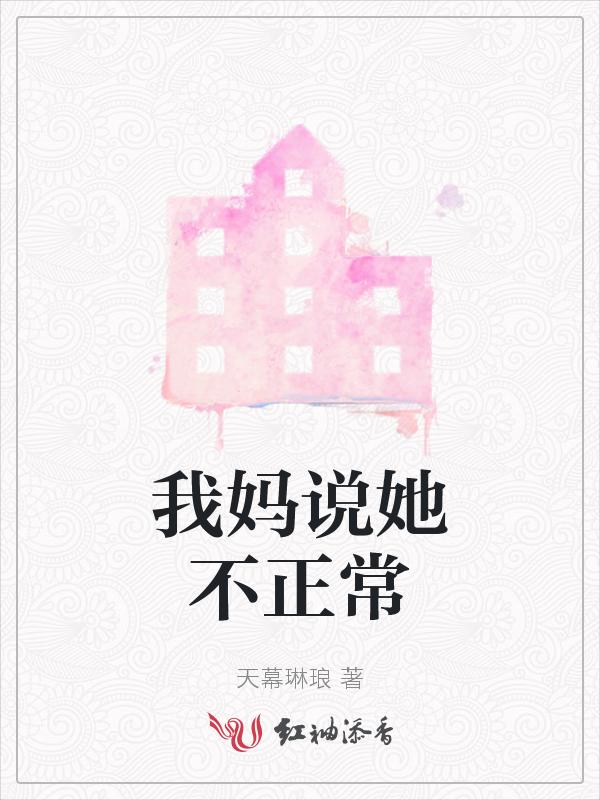 我妈总说我不好