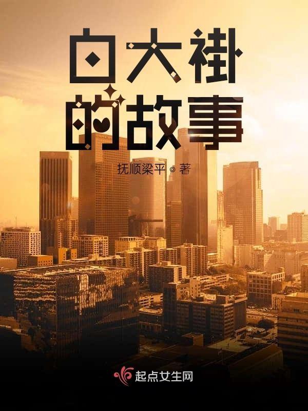 白大褂的故事简介