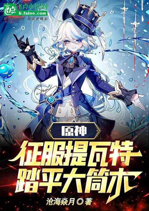 原神提瓦特桶