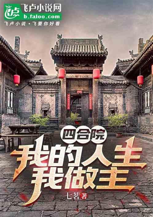 四合院我的人生我做主何雨柱