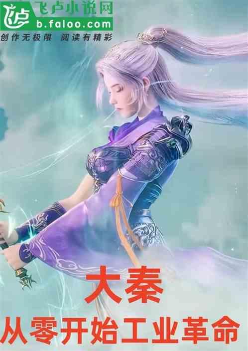 从大秦开始的造及帝王群飞卢