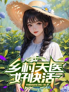 乡村医仙