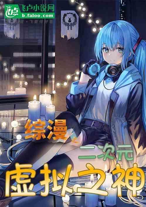 综漫之二次元生活