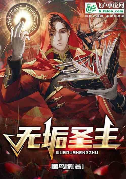 无垢上仙的结局