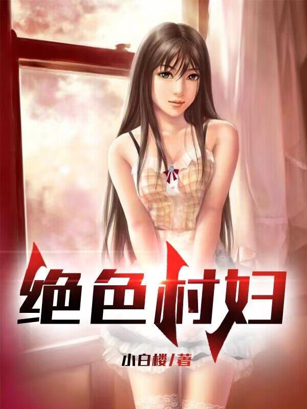 绝世村妇笔趣阁