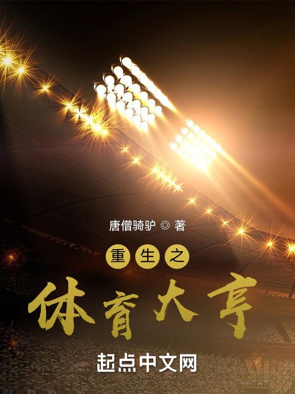重生之体育明星