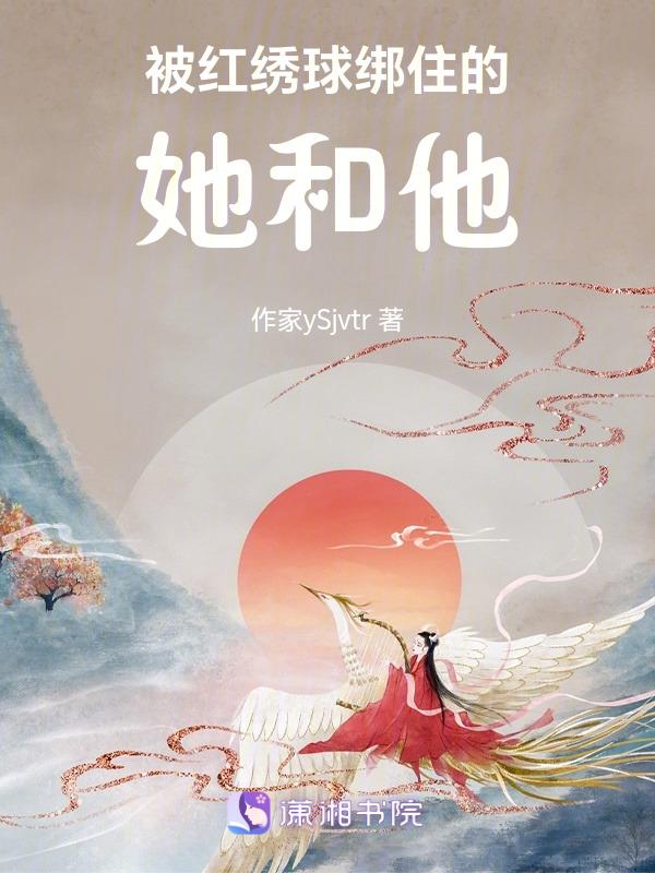 被红绣球绑住的她和他的