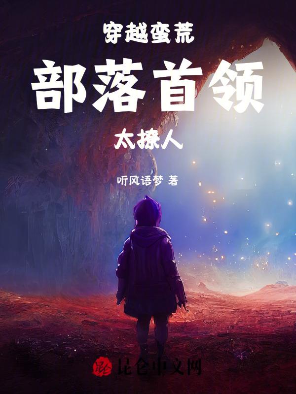 主角穿越到蛮荒部落的