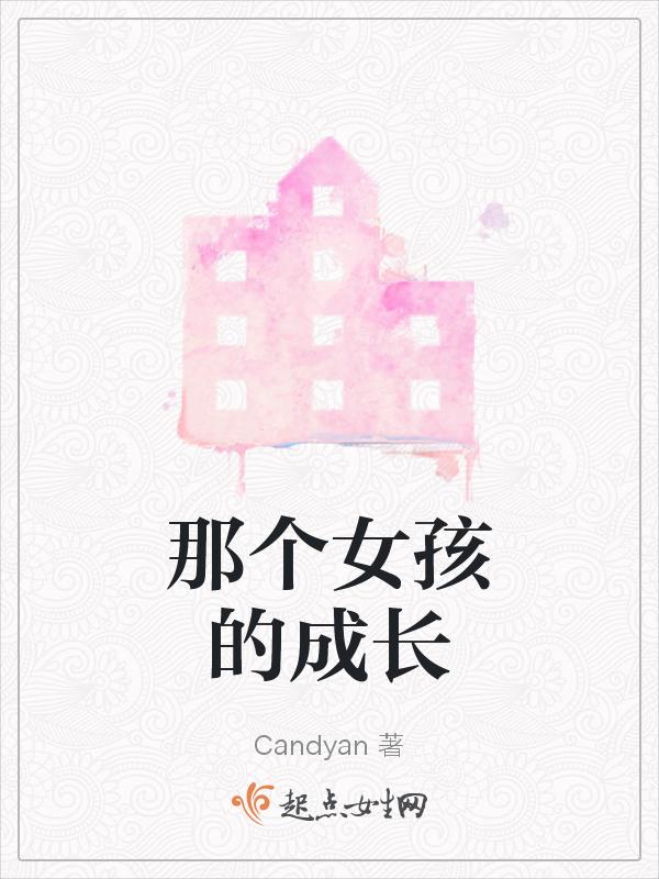 那个女孩的成长经历英语