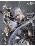 九阳妖尊百度百科