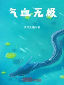 气血之力到底是指什么