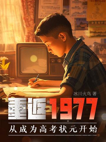 重返1977从成为高考状元开始笔趣阁