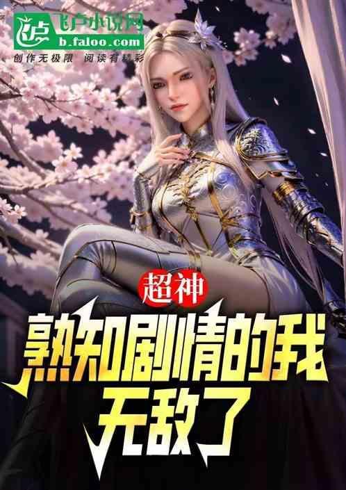 超神熟知剧情的我