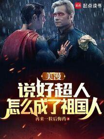 综英美说好的超人