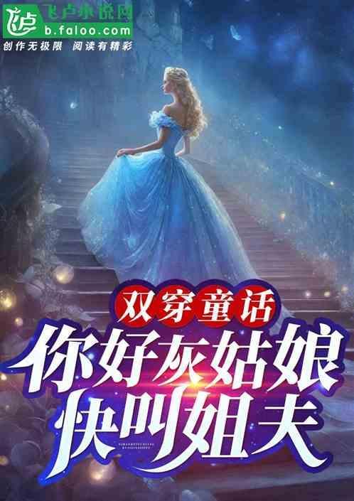 你好灰姑娘歌曲胡夏
