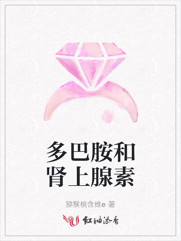 吃什么可以分泌多巴胺和肾上腺素
