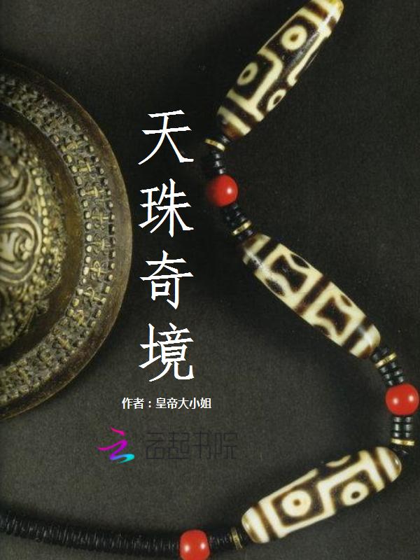 天珠传奇预告