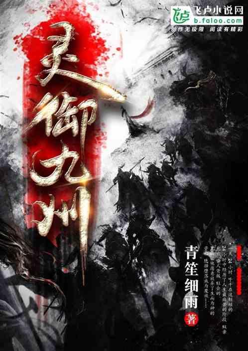 御灵动九霄