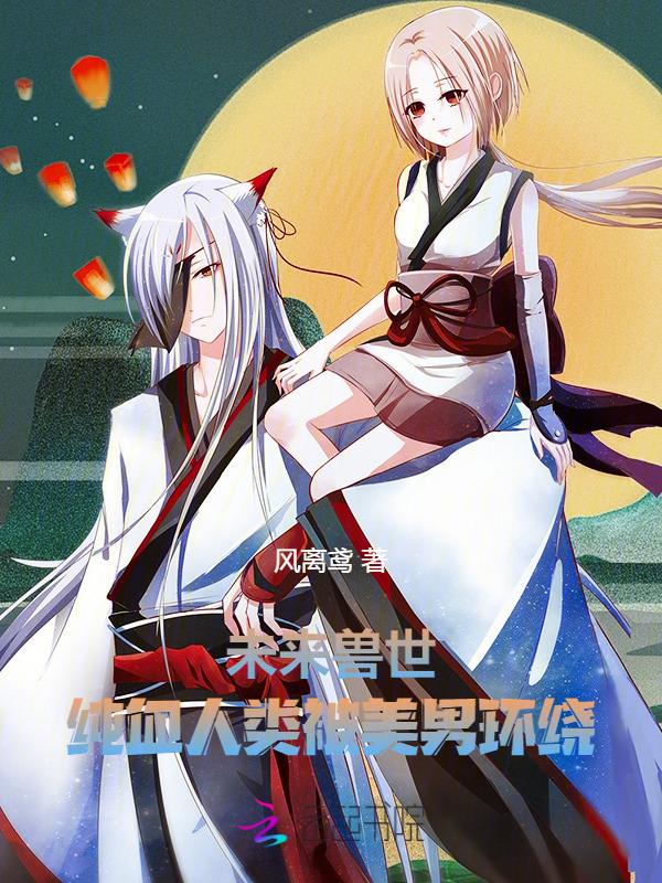 未来兽世完结免费阅读