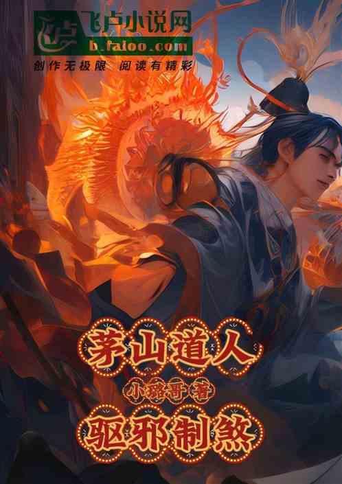 茅山道术真的能驱鬼吗