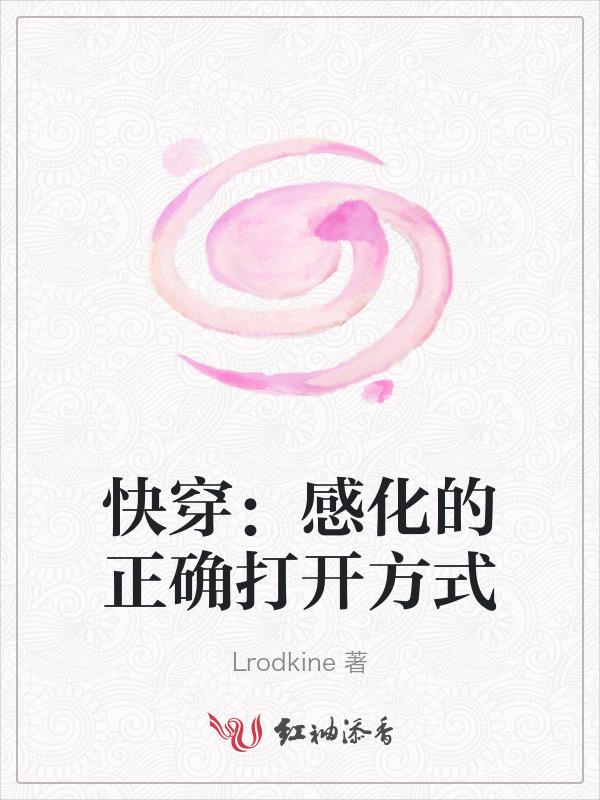 感化那个反派(快穿)