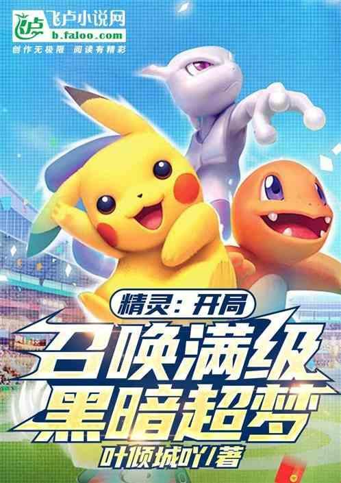 神奇宝贝开局黑暗超梦