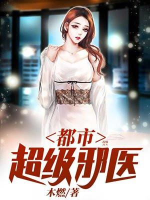 都市逍遥邪医林辰免费阅读全文
