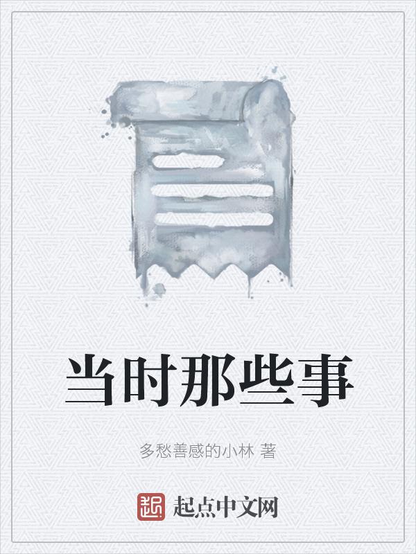当年那些事
