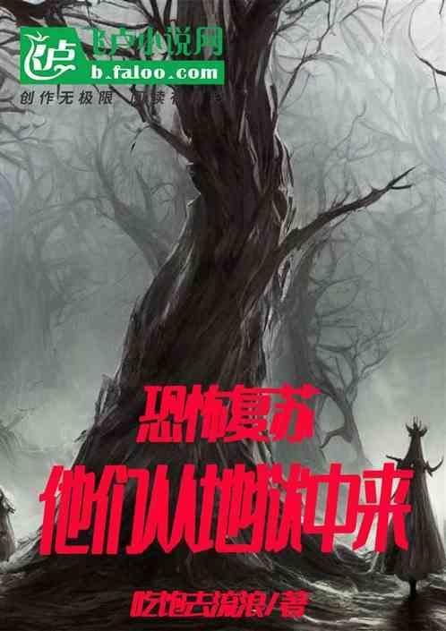 恐怖复苏从地狱地铁开局笔趣阁
