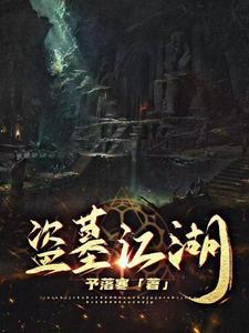 寻龙秘记全文阅读