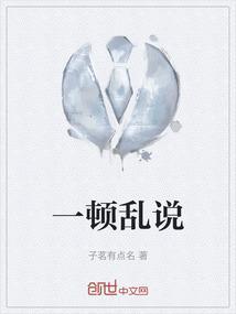 一顿乱说但是又有一点理