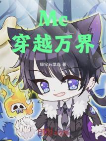 选择mc世界穿越万界