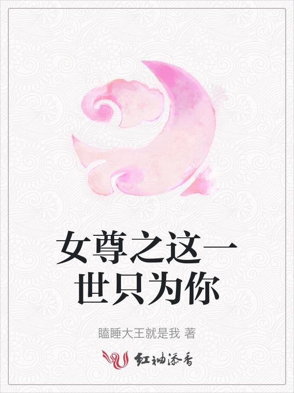 女尊世界她只愿一生一世一双人