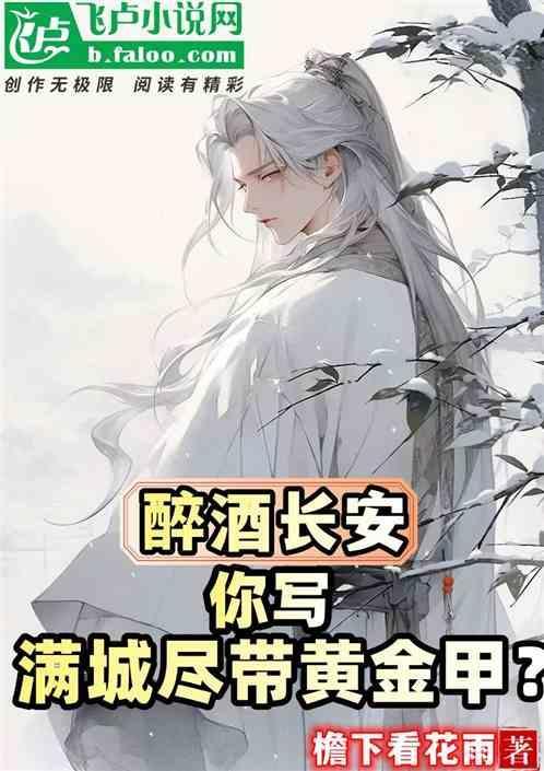 醉长安什么意思