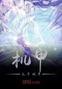 机甲之无尽升级全文免费阅读