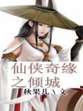 仙侠奇缘三