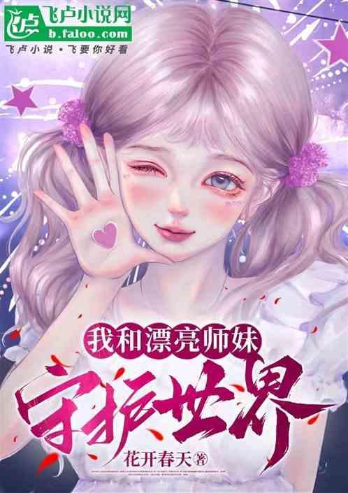 我和漂亮师妹守护世界免费阅读