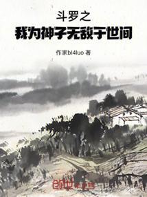 斗罗之我为龙神之子