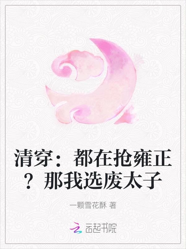 清穿都在抢雍正那我选废太子免费