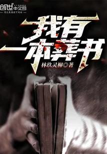 我有一本死人经