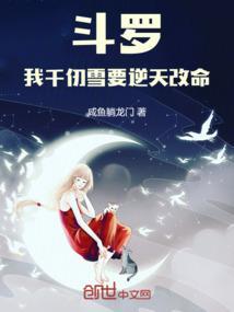斗罗我是千仞雪师傅的