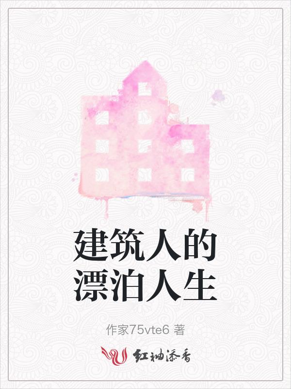 建筑人的心酸感悟